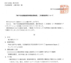 神戸市民間提案型事業促進制度　Apartment Japan